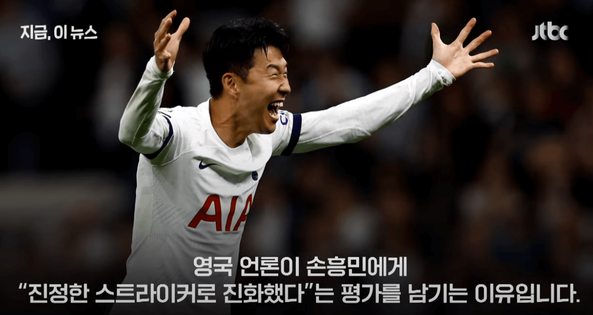 진정한 스트라이커 월드클래스 손흥민 백지수표 영입제안