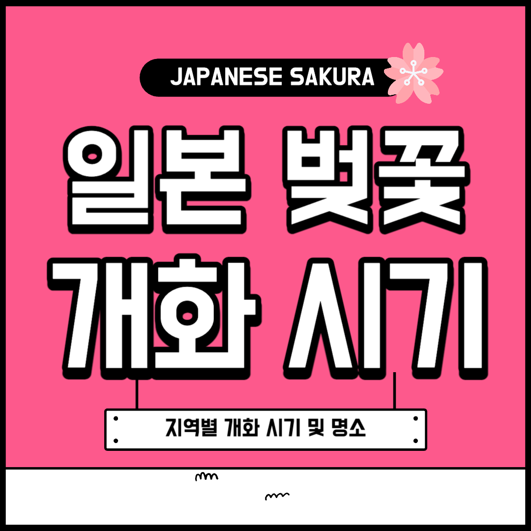 일본 벚꽃 개화 시기 명소