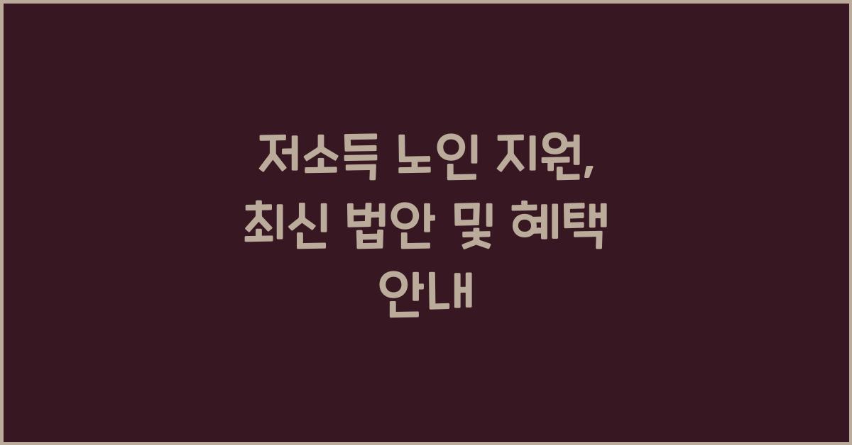 저소득 노인 지원
