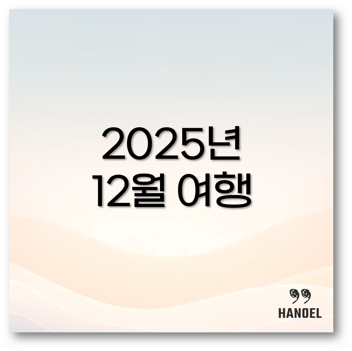 12월 여행 추천