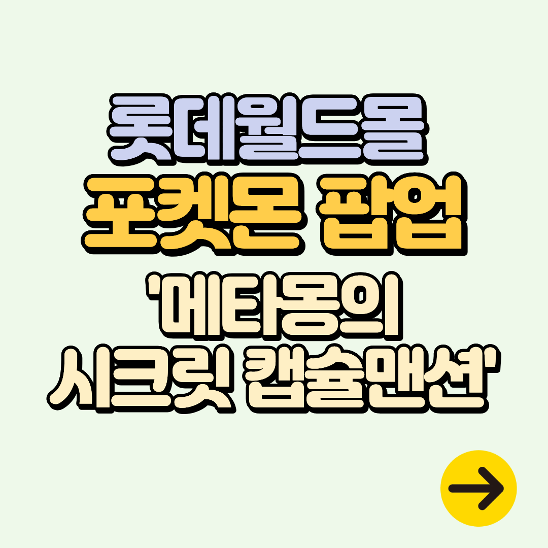 잠실 롯데월드몰 포켓몬 팝업 '메타몽의 시크릿 캡슐맨션' 일정ㅣ사전예약∙기간∙굿즈