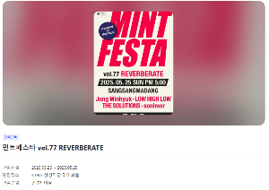 2025 민트페스타 vol.77 REVERBERATE 티켓 오픈 안내