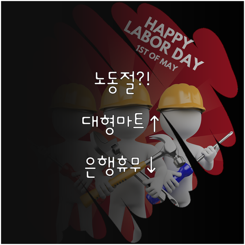 노동절 공휴일 대형마트 정상 영업 은..