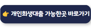 개인회생 인가 후 대출 02