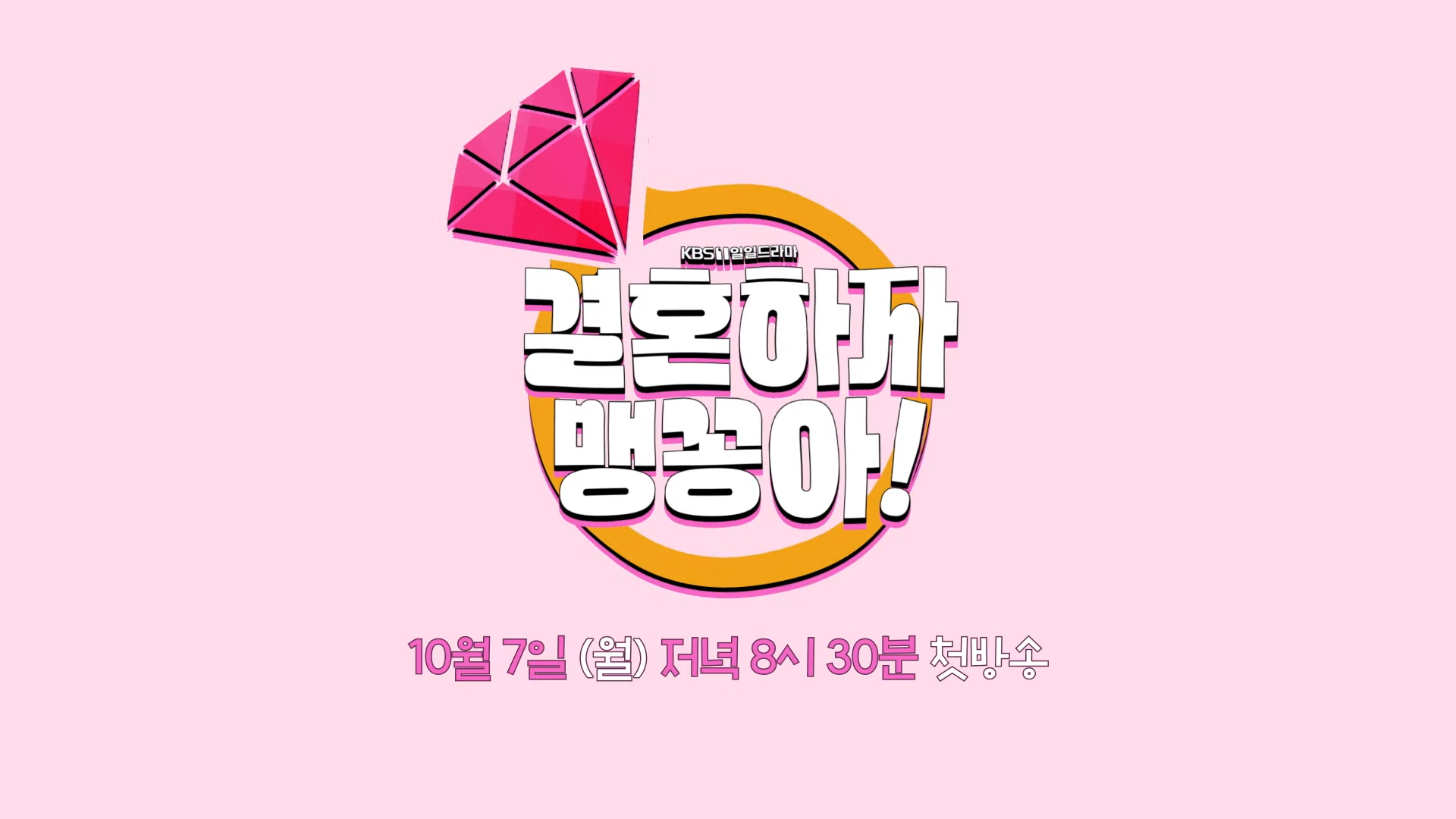 결혼하자 맹꽁아, 가족의 엇갈린 운명과 복잡한 관계 / 1회 2회 3회 4회 5회 정보