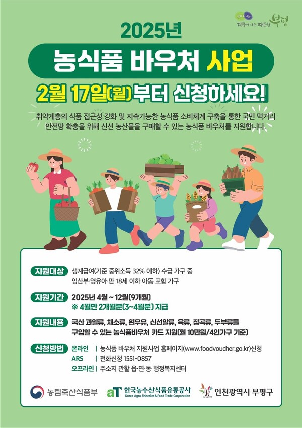 농식품 바우처 부평 사진