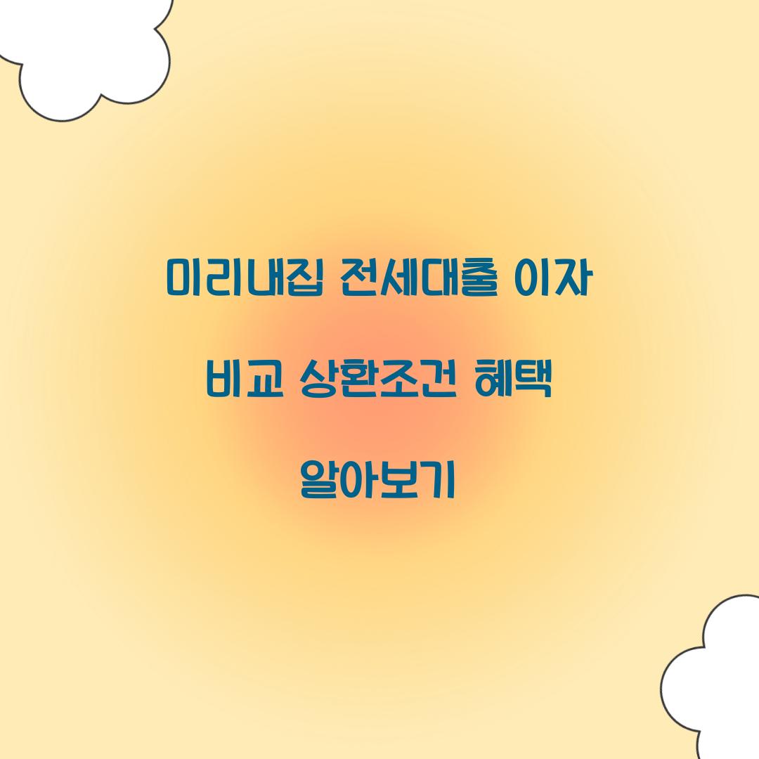 미리내집 전세대출