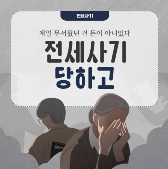 전세사기 2차 피해&ldquo;보증금을 찾으려다&amp;#44; 돈을 또 잃었습니다&rdquo;