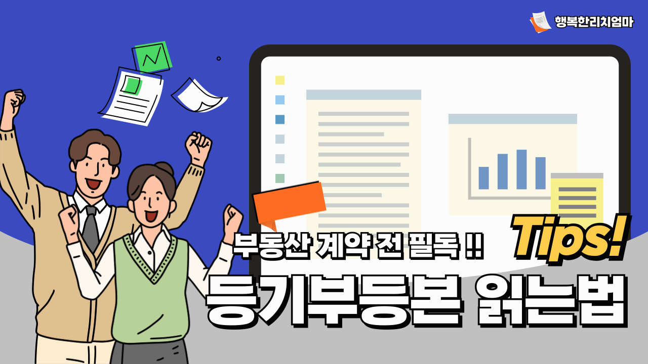 등기부등본 보는법