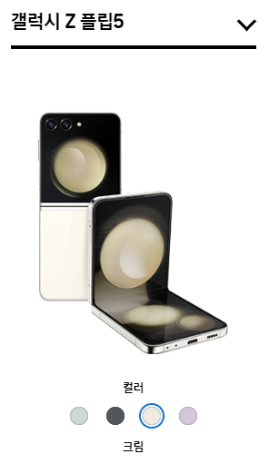 갤럭시-Z-플립5-크림