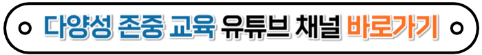 다양성존중유튜브
