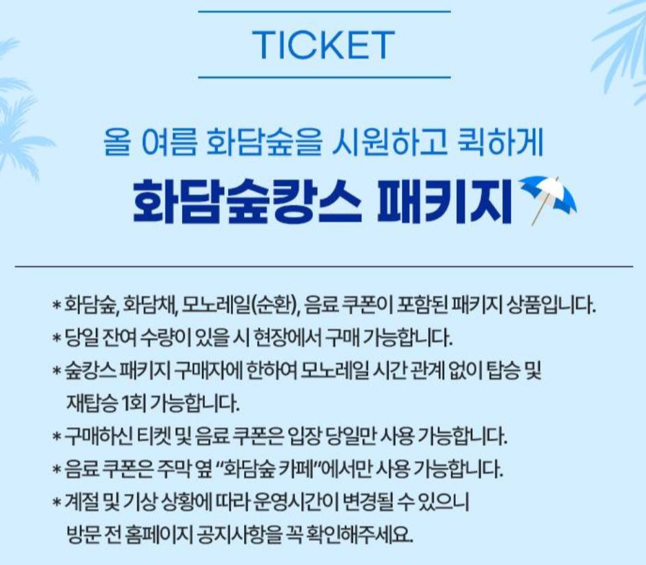 화담숲 패키지 이용 안내