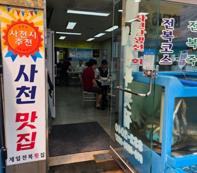 사천-제일전복횟집