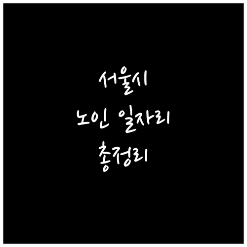 서울시 노인 일자리 정보: 위치, 유..