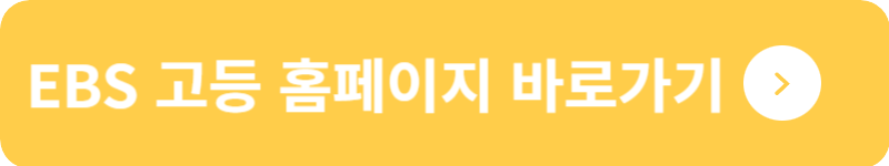 EBS 고등 홈페이지 바로가기