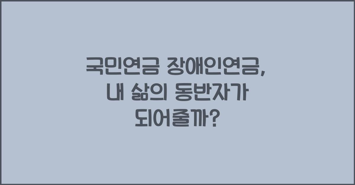 국민연금 장애인연금