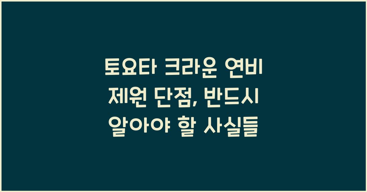 토요타 크라운 연비 제원 단점