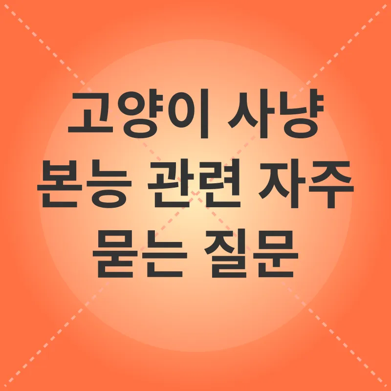 고양이 사냥 본능_4