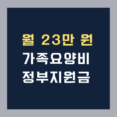 가족요양비 지원