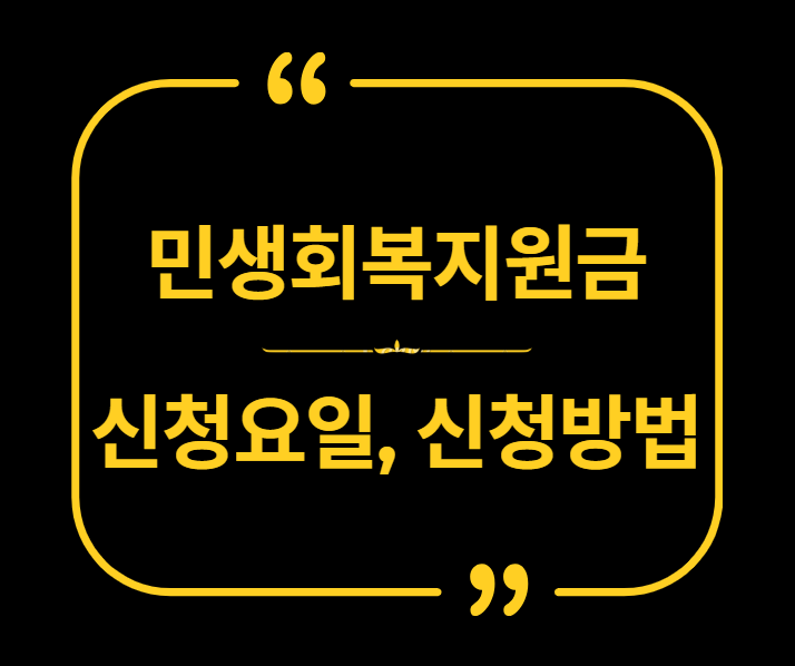 민생지원금 신청요일