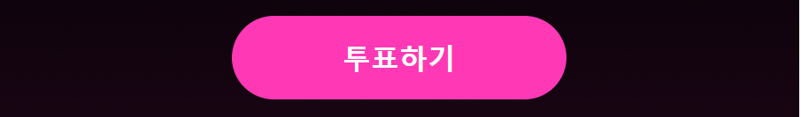 싱어게인3 온라인 사전 투표