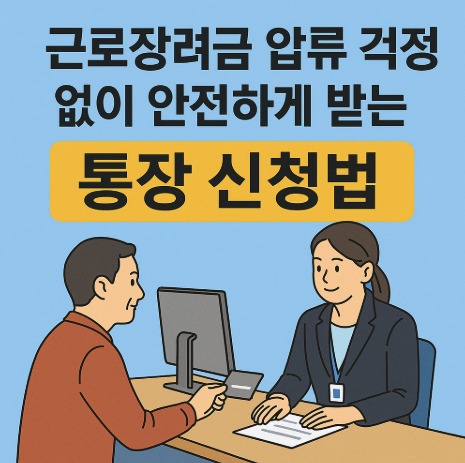 근로장려금 압류 걱정 없는 통장 개설