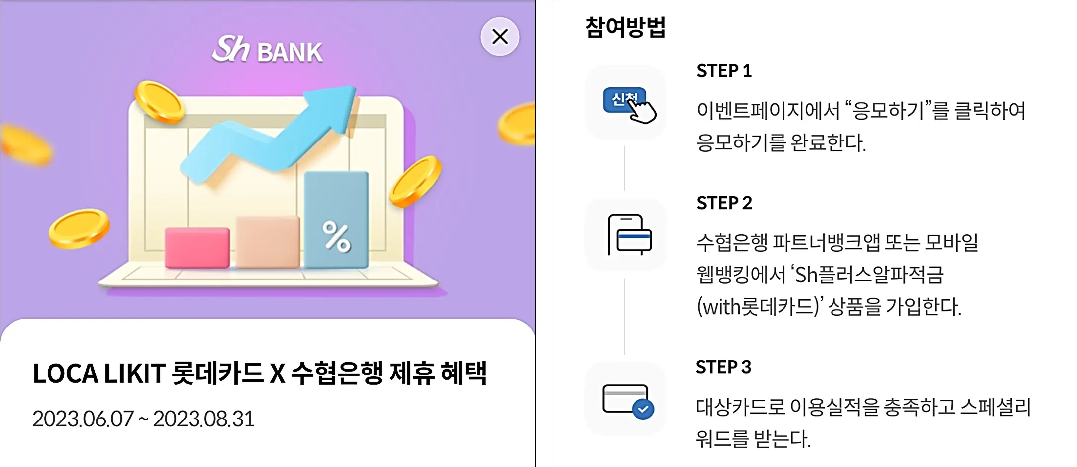 수협SH플러스알파적금(with롯데카드)