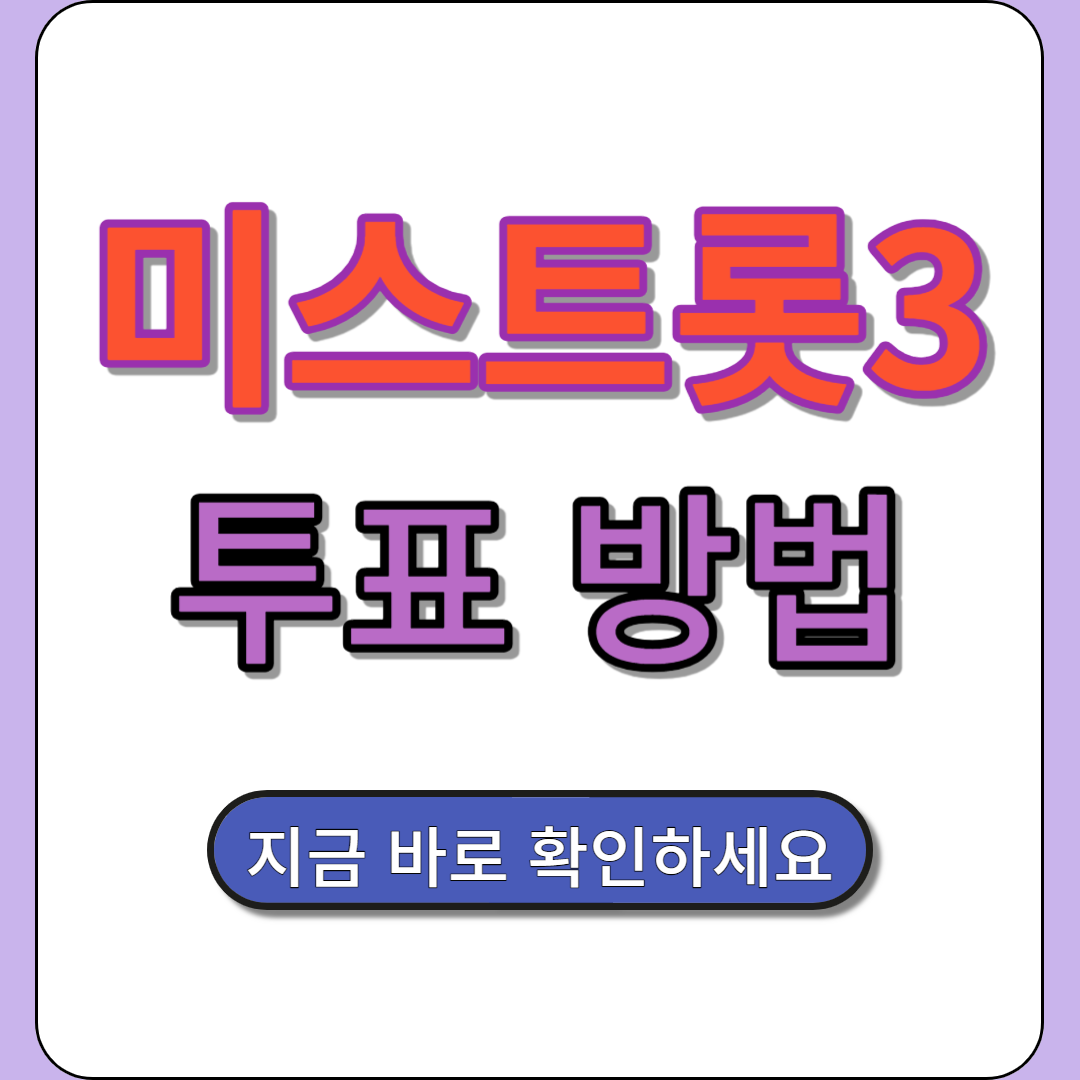미스트롯 3 투표 방법 온라인 응원 투표 하기