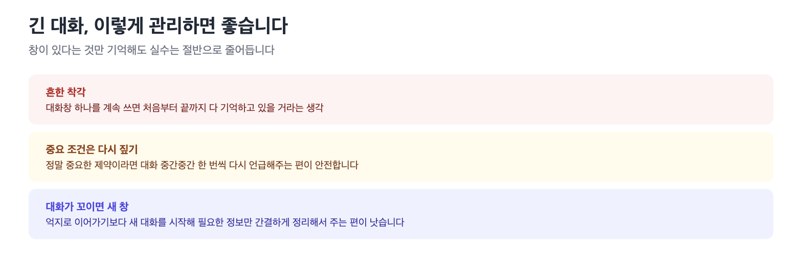 긴 대화 관리 시 주의할 점 3가지 체크리스트