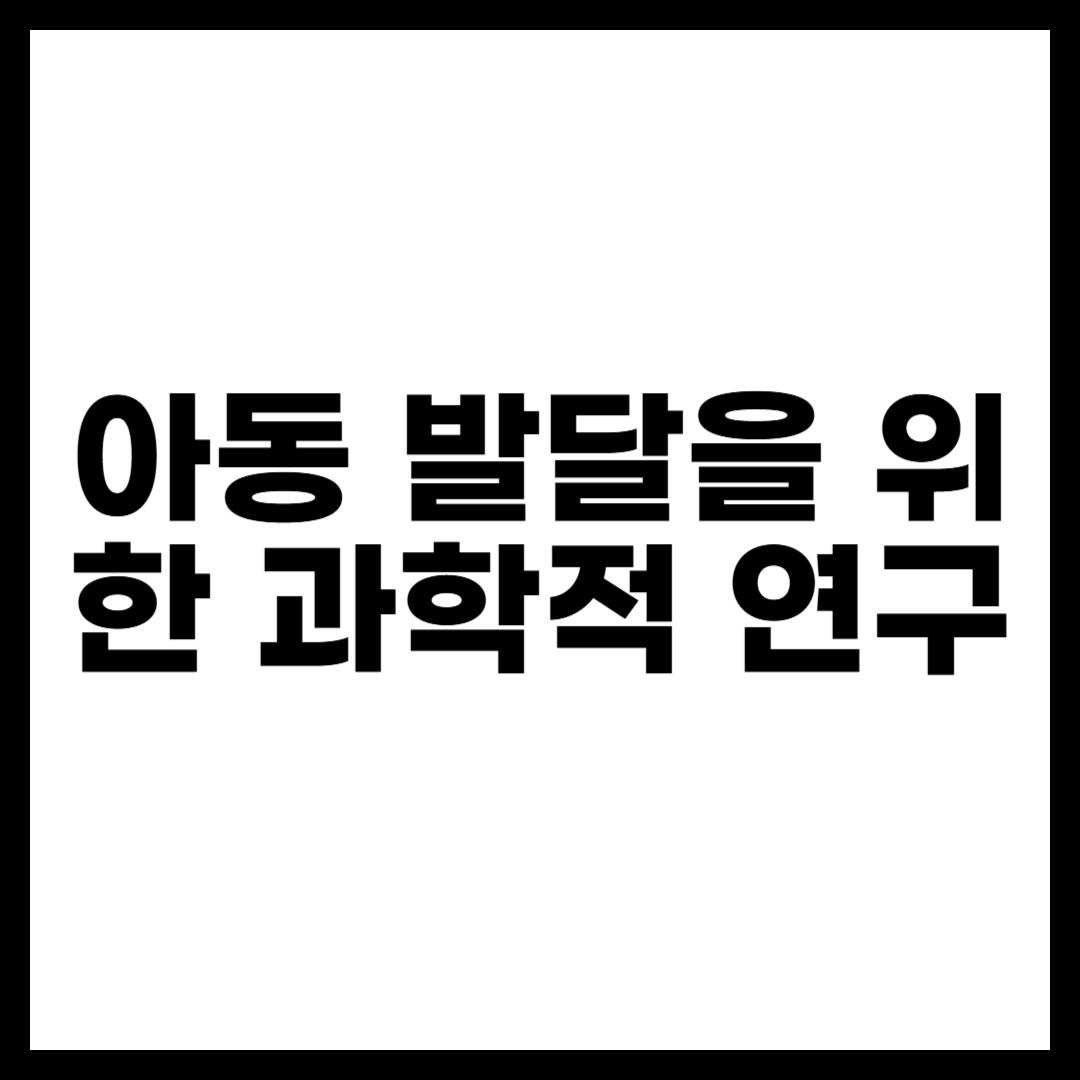 아동 발달을 위한 과학적 연구