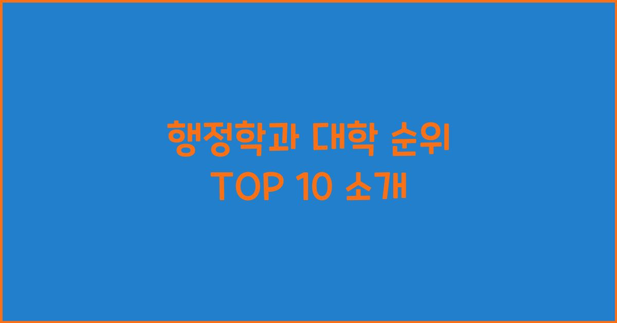 행정학과 대학 순위