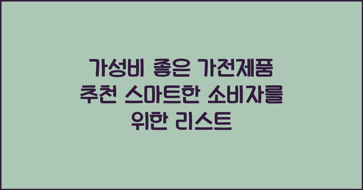 가성비 좋은 가전제품 추천
