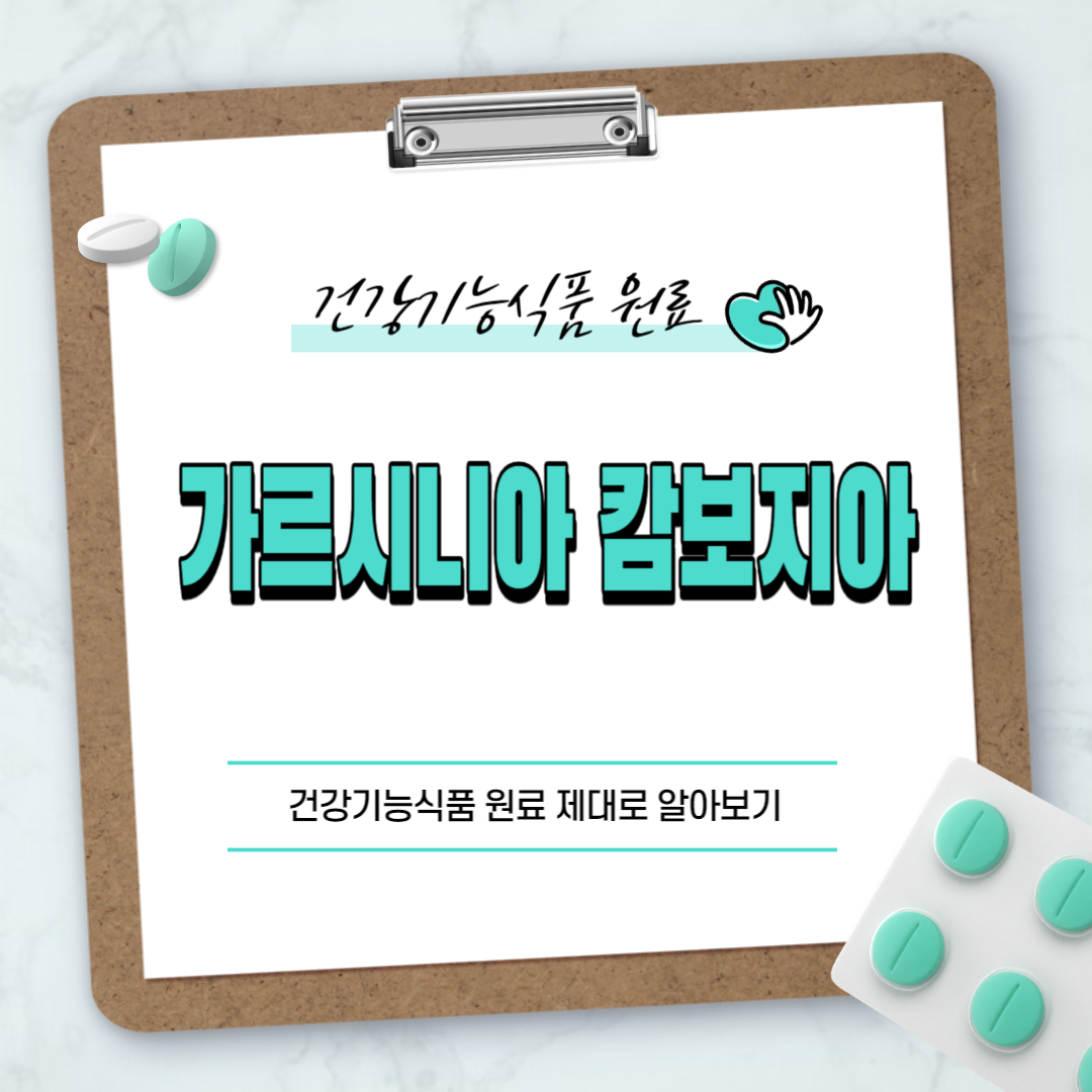 가르시니아 캄보지아