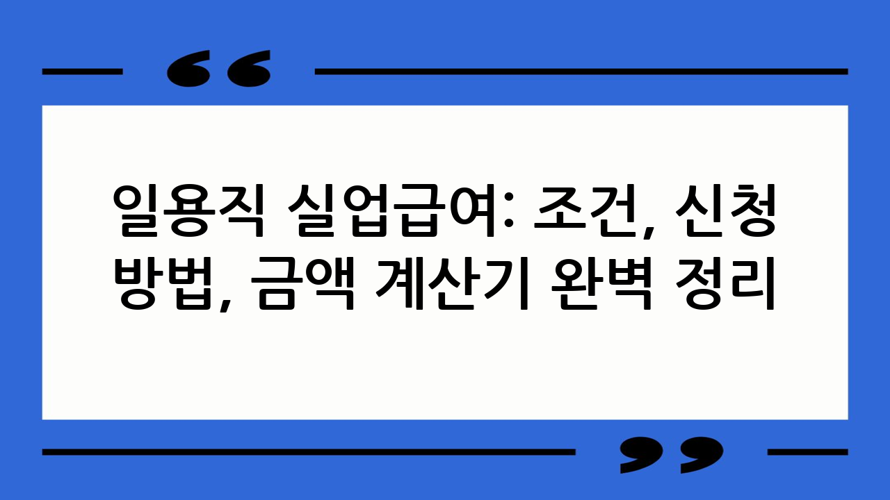 일용직 실업급여: