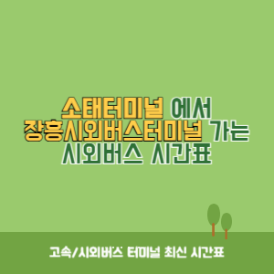 소태터미널에서 장흥시외버스터미널 가는 시외버스 시간표 최신정보