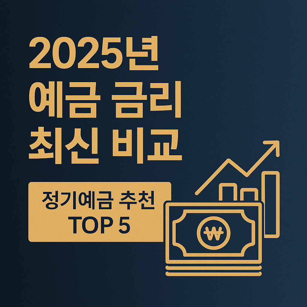 예금 금리 비교: 나에게 맞는 예금 찾기 [2025년 5월 최신 정기예금 현황]