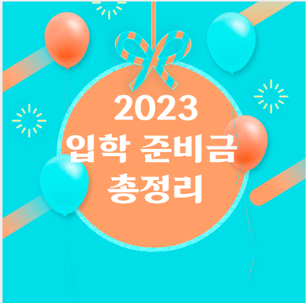 입학준비금 신청