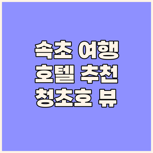 속초 여행 완벽 가이드 씨크루즈호텔,