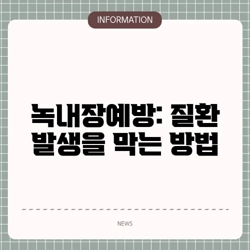 녹내장예방: 질환 발생을 막는 방법