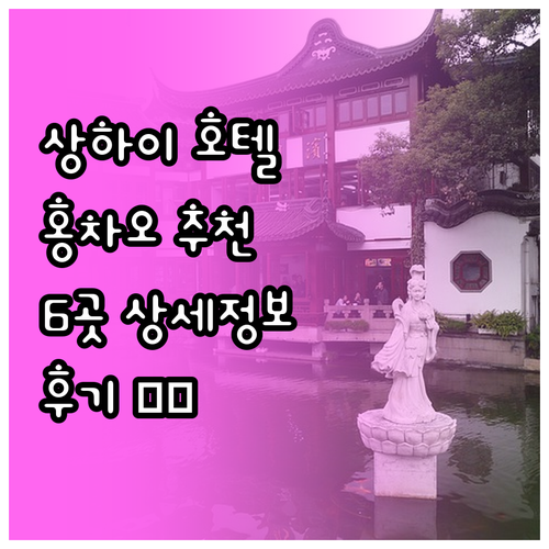 상하이 여행 호텔 고민 끝! 홍차오 