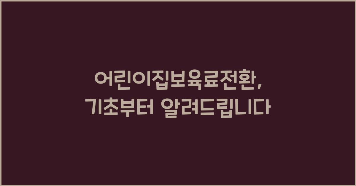 어린이집보육료전환