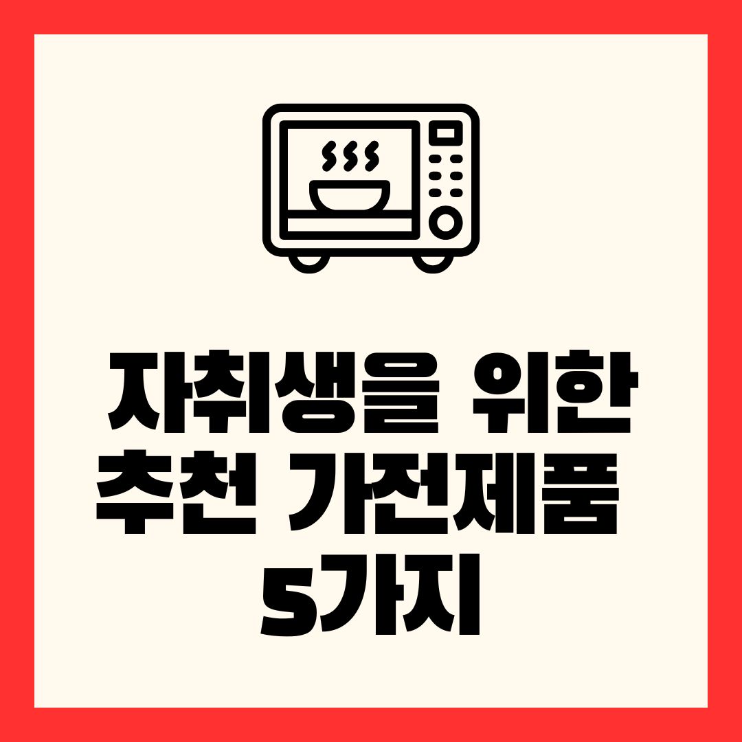 자취생을 위한 추천 가전제품 5가지
