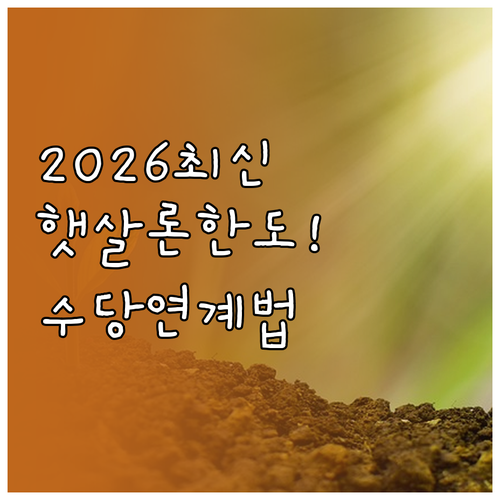 2026년 햇살론 대출 한도 및 금리..