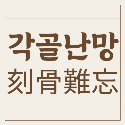 각골난망