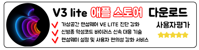 V3 Lite 무료백신 다운로드 안랩 V3 download 애플 스토어 다운로드
