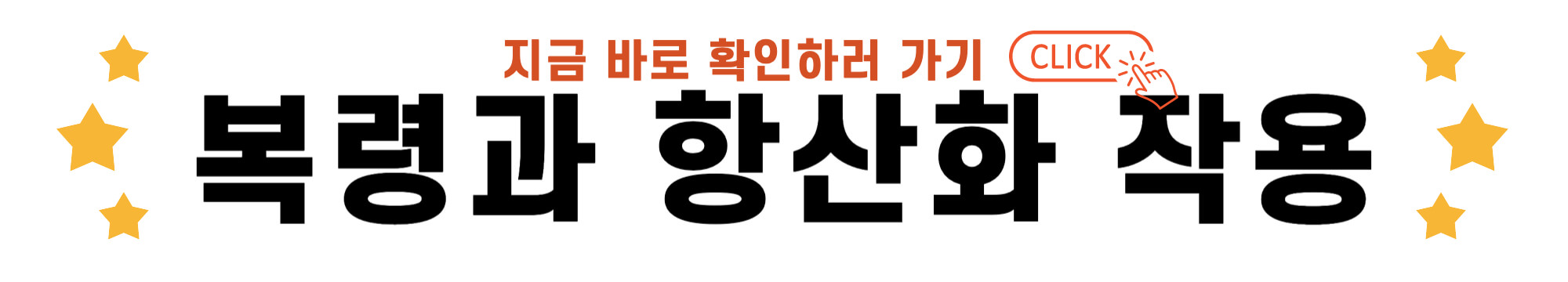 복령과 항산화 작용 바로가기 링크