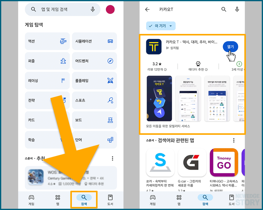 플레이 스토어에서 카카오 T 검색 후 설치하기