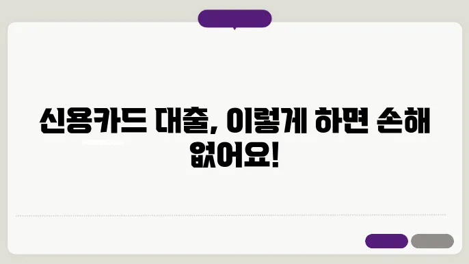 효율적인 신용카드 사용자 대출 방법 정리하기