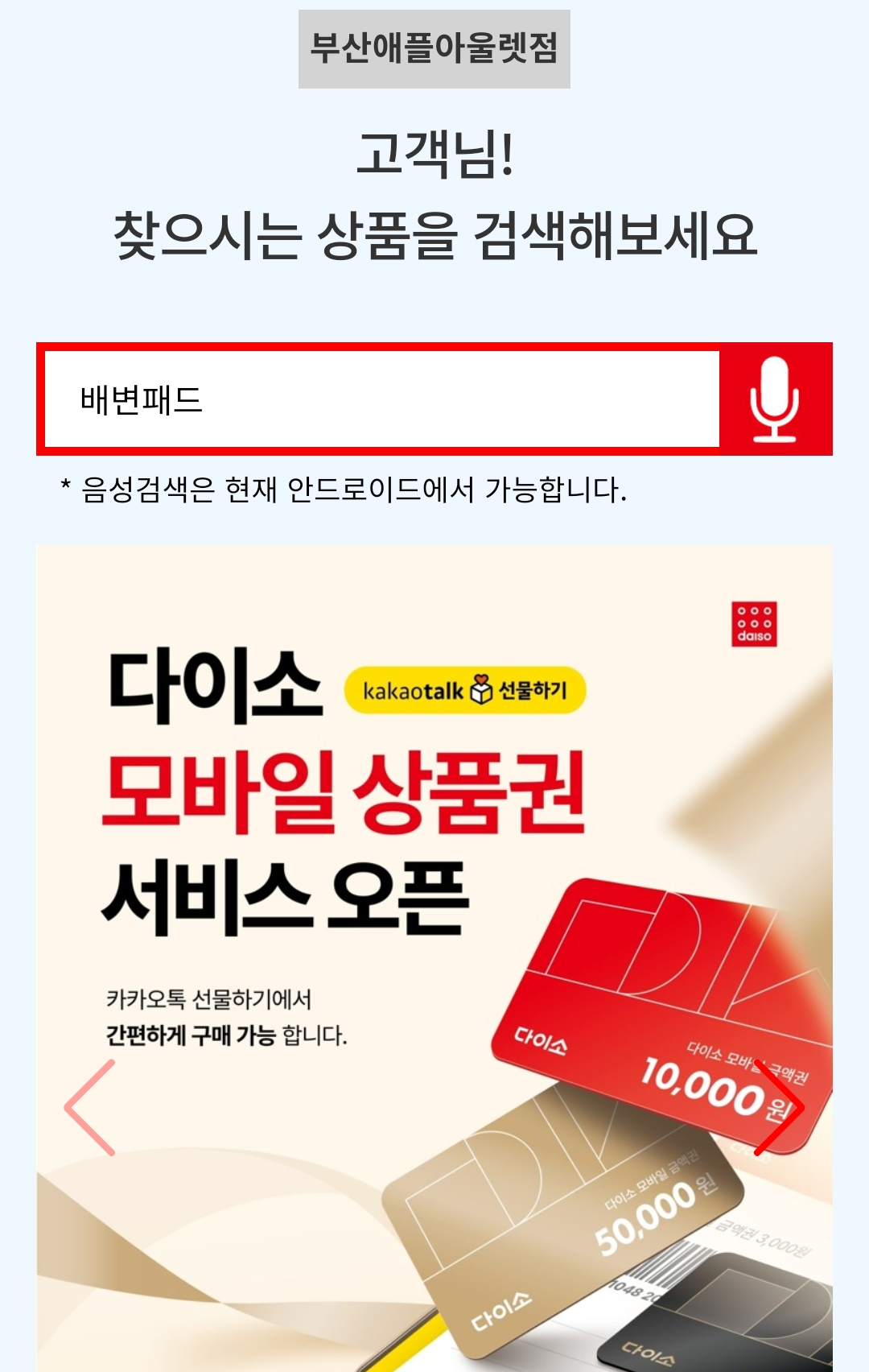 모바일 다이소 상품 검색