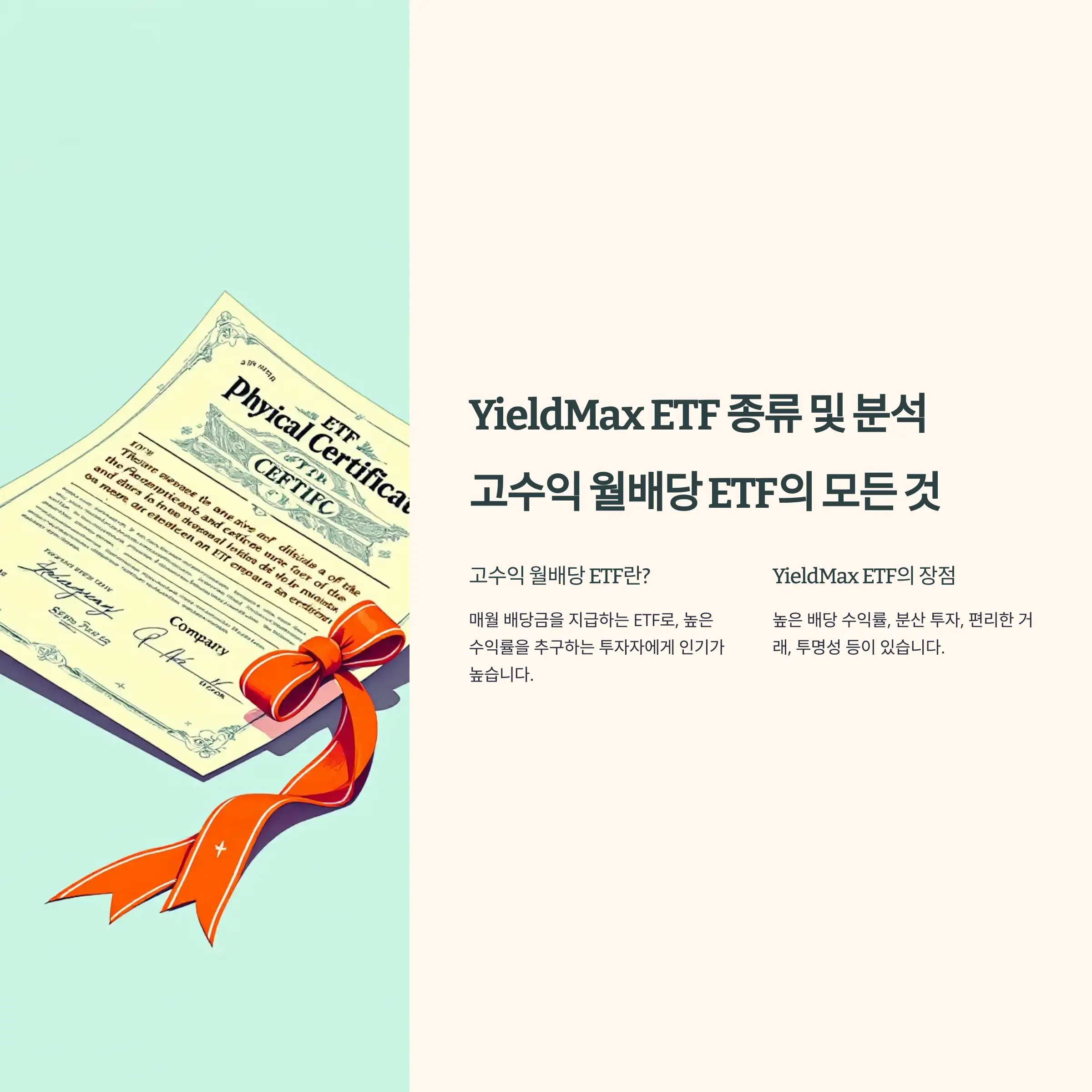 YieldMax ETF 종류 및 분석 : 고수익 월배당 ETF의 모든 것